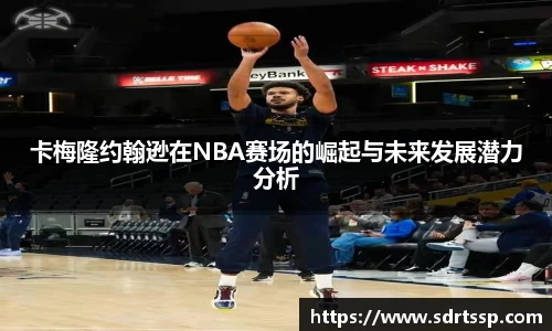 卡梅隆约翰逊在NBA赛场的崛起与未来发展潜力分析